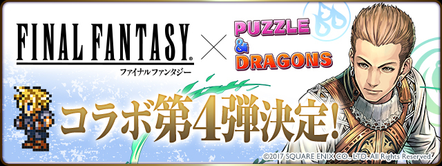 パズドラ×『FINAL FANTASY』コラボ第4弾　  (C) GungHo Online Entertainment, Inc. All Rights Reserved.