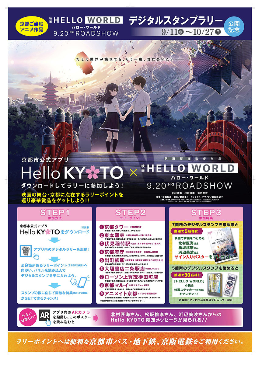 京都が舞台のアニメ映画 Hello World と京都市がコラボ 映画の舞台を巡るデジタルスタンプラリー開催 Spice エンタメ特化型情報メディア スパイス