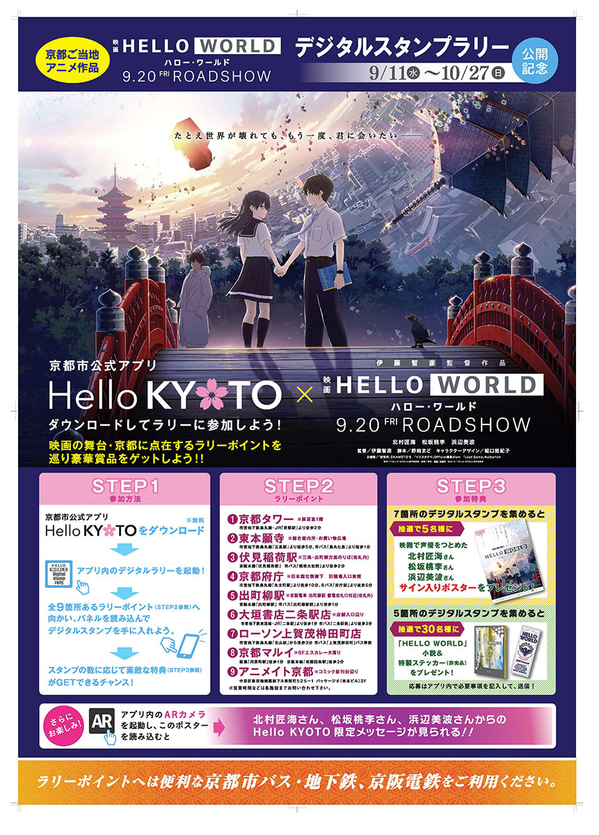 画像 京都が舞台のアニメ映画 Hello World と京都市がコラボ 映画の舞台を巡るデジタルスタンプラリー開催 の画像5 7 Spice エンタメ特化型情報メディア スパイス