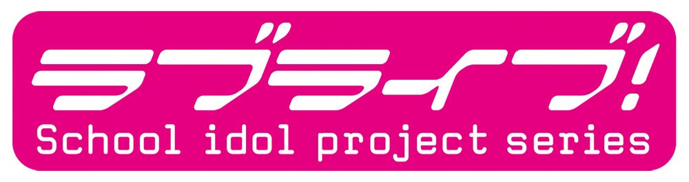 M Sから始まった ラブライブ シリーズが6月で9周年 記念生放送に新田恵海 伊波杏樹 大西亜玖璃が出演 Spice エンタメ特化型情報メディア スパイス