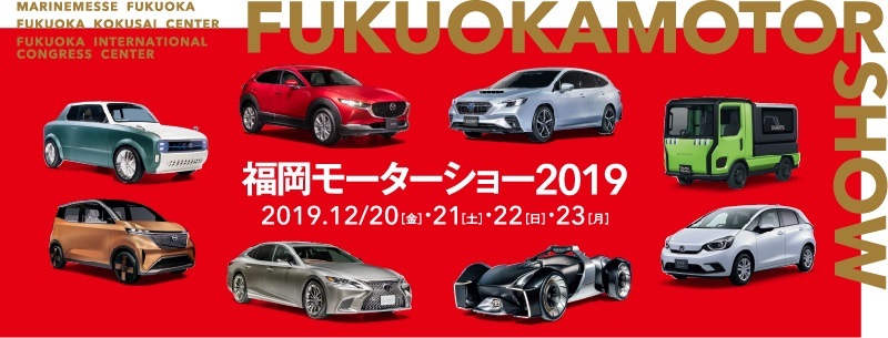 『福岡モーターショー2019』は12月20日（金）～23日（月）に開催