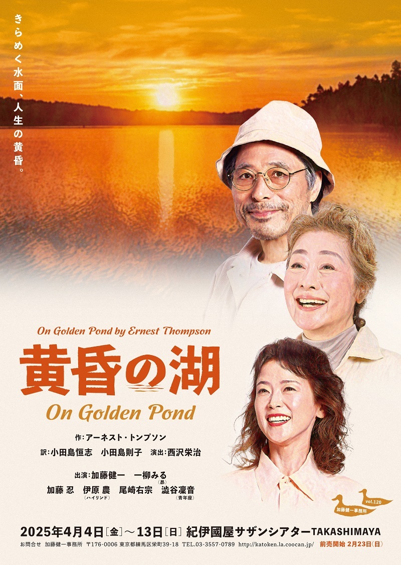 加藤健一事務所 vol.120 『黄昏の湖 - On Golden Pond -』