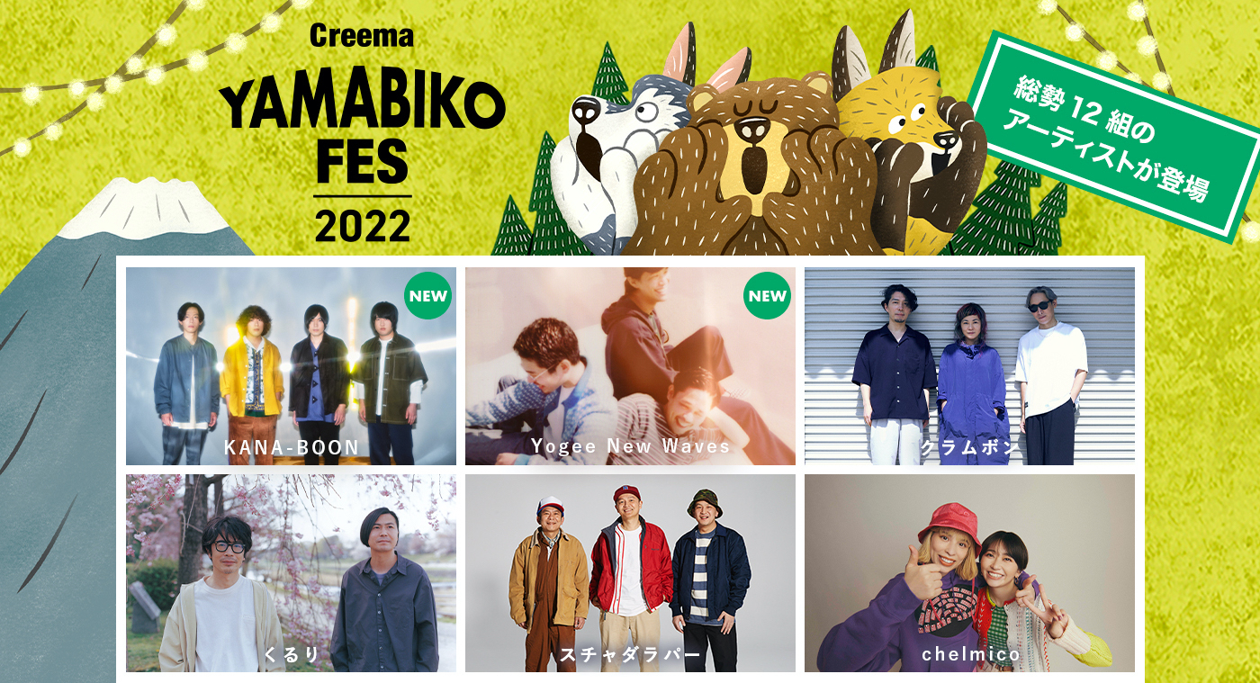 『Creema YAMABIKO FES 2022』