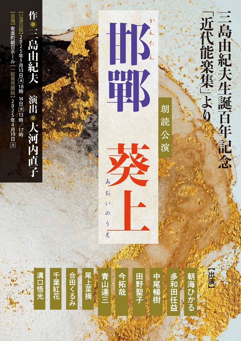 朗読公演 三島由紀夫生誕100年記念 「近代能楽集」よりⅠ 『邯鄲』 『葵上』