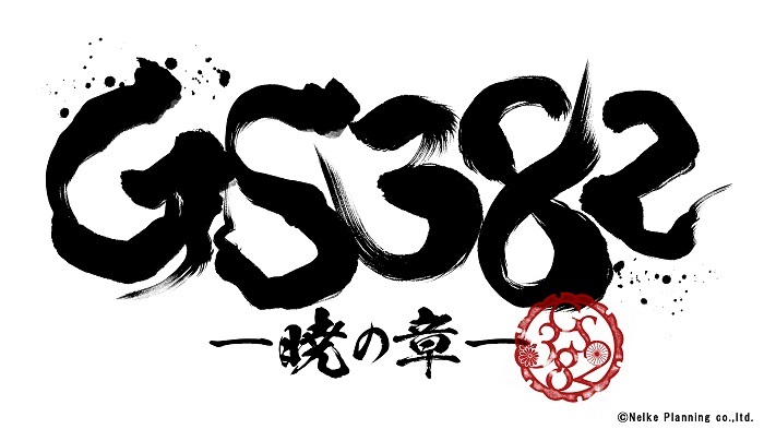 『GS382 ―暁の章―』 　(C)Nelke Planning co.,ltd.