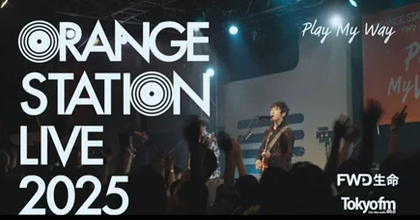 藤巻亮太×POOLS、SHE'S×ヨイズ メジャーとインディーズの垣根を越えた『ORANGE STATION LIVE 2025』ダイジェスト映像を期間限定公開