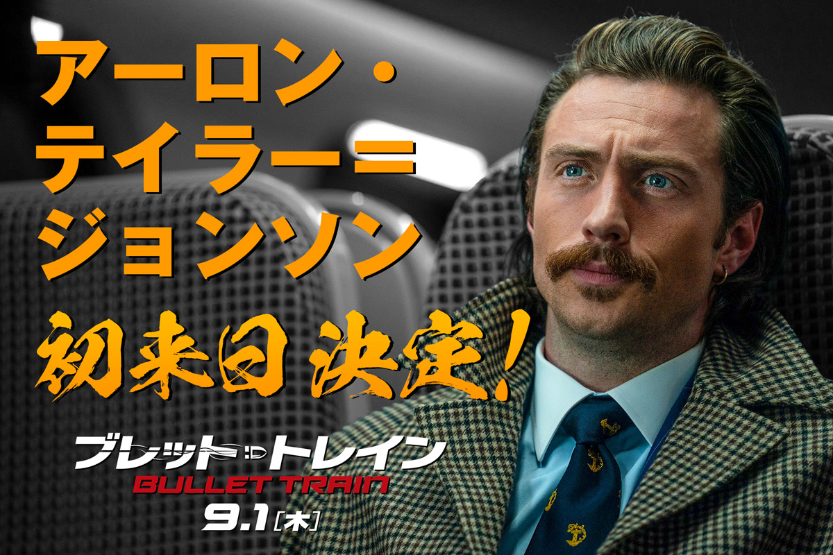 アーロン・テイラー＝ジョンソンの初来⽇が決定 ブラッド・ピット主演『ブレット・トレイン』の殺し屋・タンジェリン役 | SPICE -  エンタメ特化型情報メディア スパイス