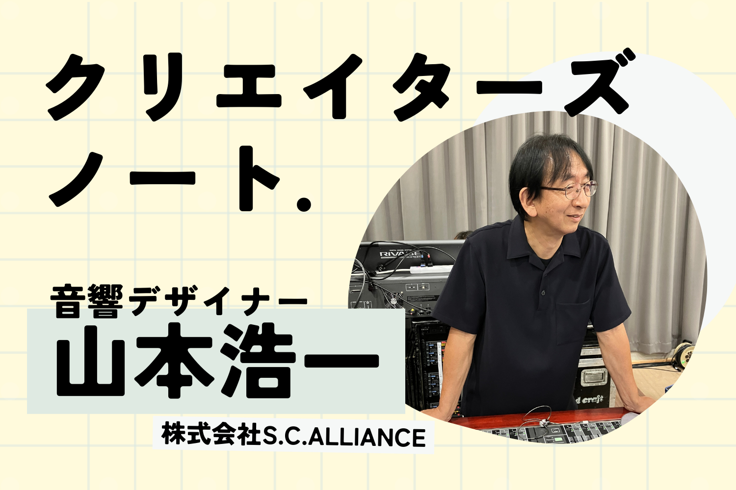 ＜クリエイターズ・ノート＞音響デザイナー 山本浩一