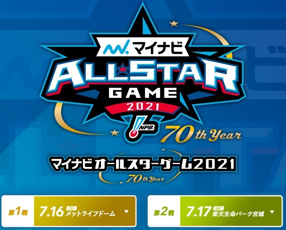 『マイナビオールスターゲーム2021』が7月16日（金）にメットライフドーム（埼玉県）で、17日（土）に楽天生命パーク宮城（宮城県）で開催される