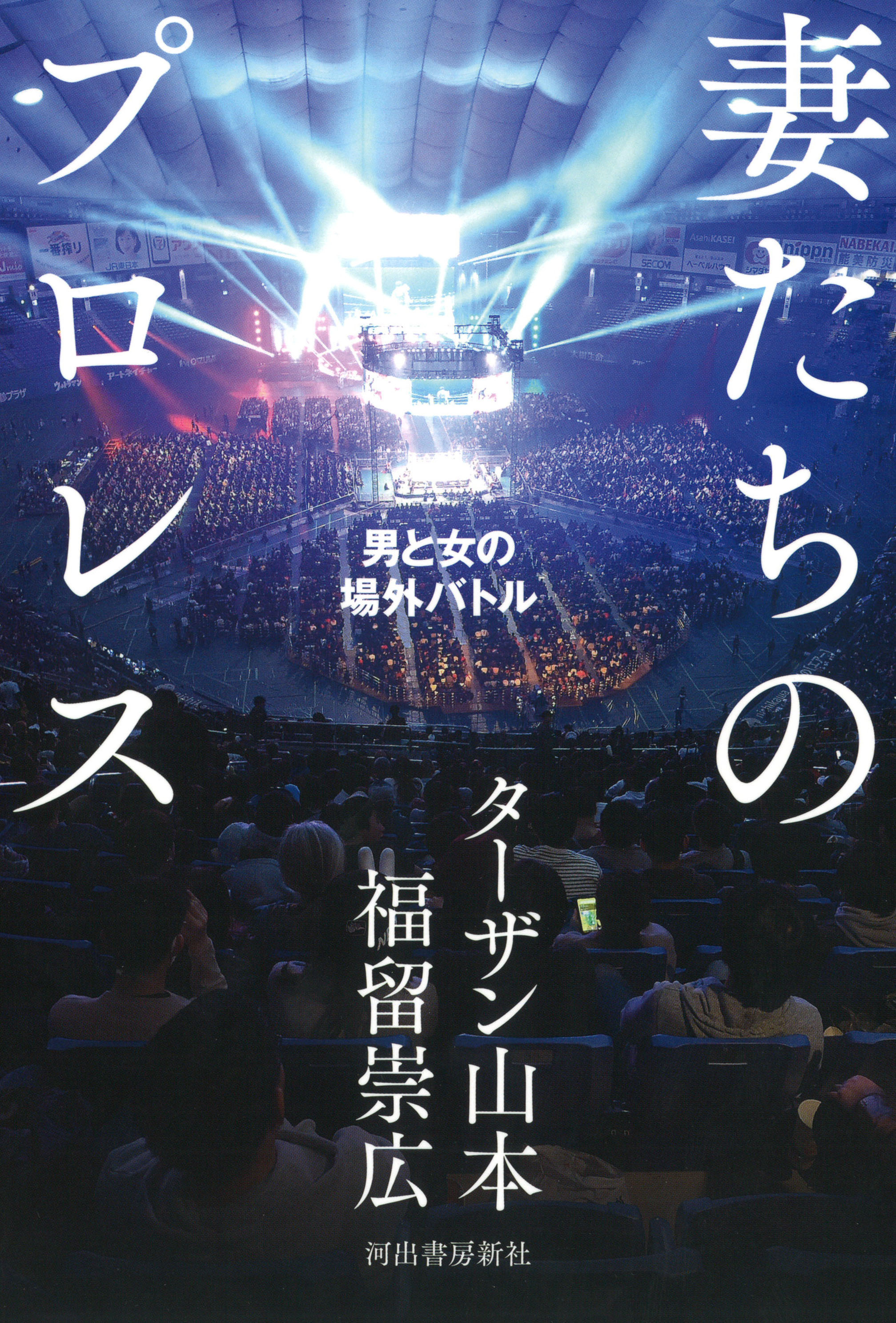 プロレスラーの妻に焦点を当てるノンフィクション 妻たちのプロレス 男と女の場外バトル を出版するターザン山本にインタビュー Spice エンタメ特化型情報メディア スパイス