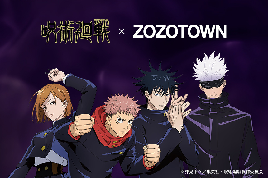 呪術廻戦』とZOZOTOWNがコラボ 話題のOP・EDムービーの場面カットを用