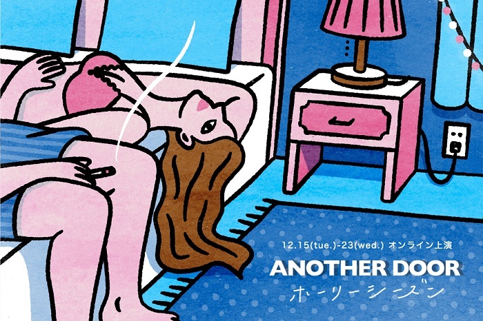 泊まれる演劇 In Your Room 『ANOTHER DOOR -ホーリーシーズン-』