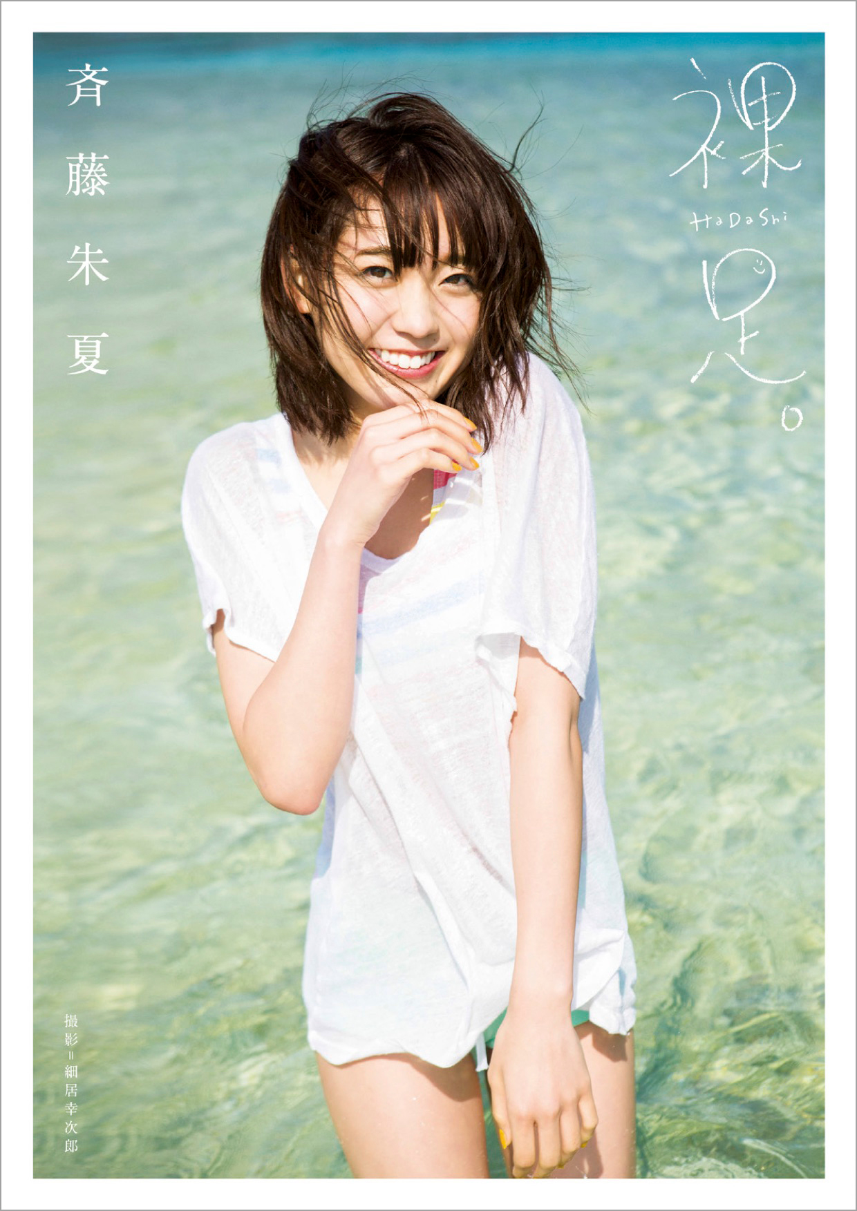 斉藤朱夏の4年間をまとめた1st Photo Book しゅかすがた 発売 同日に沖縄ロケの1st写真集 裸足 が電子書籍で配信開始 Spice エンタメ特化型情報メディア スパイス