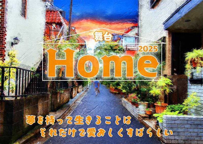 舞台『Home2025』