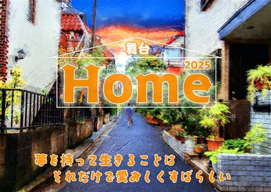 山本裕典、田中晃平、陣慶昭らで舞台『Home2025』を上演　新たな役でTMCのウォンシク、スンヒョクも出演